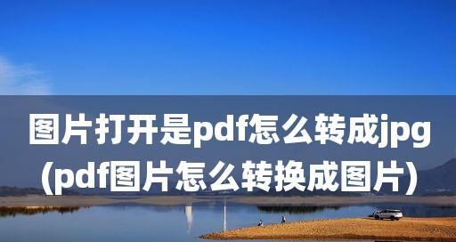 选择最佳PDF转换成JPG的软件（优质软件推荐及使用技巧）