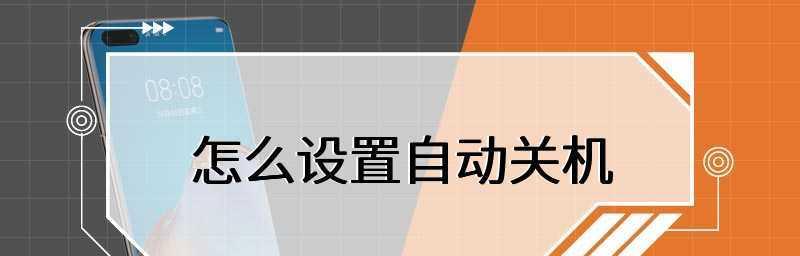 如何设置电脑的自动关机时间（简单操作）