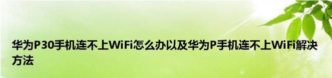 解决手机无法连接WiFi的问题（快速排除手机无法连接WiFi的常见原因和解决方法）