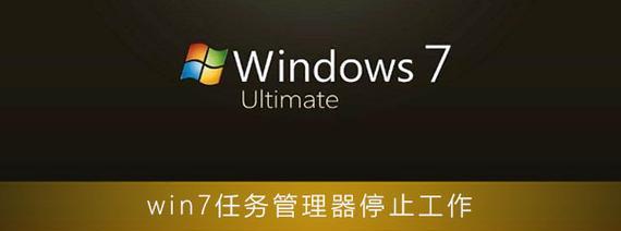 解决Win7资源管理器停止工作黑屏问题（有效应对Win7资源管理器异常崩溃的方法）