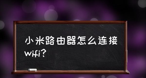 如何连接多个路由器以实现网络扩展（探索不同的路由器连接方式）