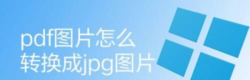 免费PDF转换为图片JPG格式的利器（简便快捷实现PDF到JPG的转换）