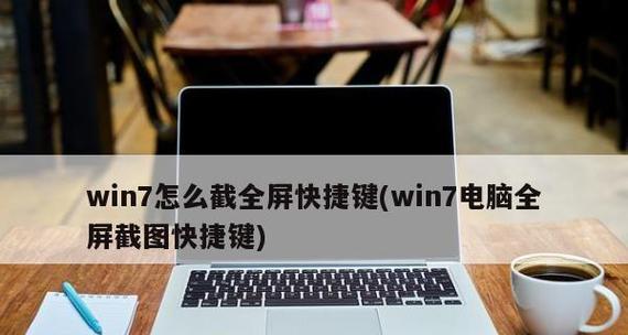 Win7操作系统下的快捷键截图方法（轻松捕捉屏幕画面）