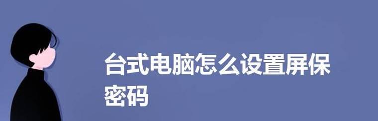 如何设置台式电脑密码保护（简单步骤教你保护个人信息安全）