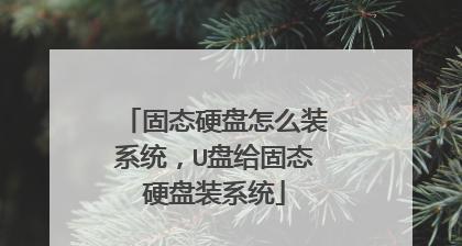 固态硬盘装系统的分区指南（教你如何正确分区以优化固态硬盘性能）