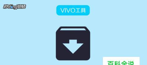 如何使用vivo手机隐藏应用图标（通过主题设置隐藏应用图标）