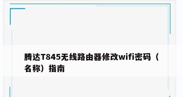 如何更换路由器密码（简单操作让你的网络更安全）