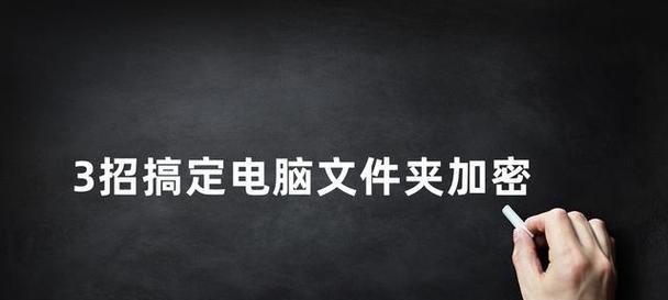 文件夹加密的三种方法（保护个人数据隐私的重要手段）