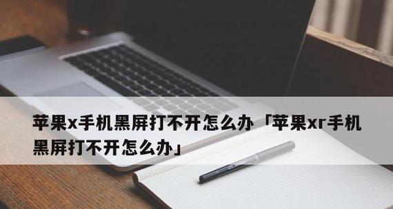 笔记本电脑黑屏无法开机的解决方法（遇到笔记本电脑黑屏怎么办）