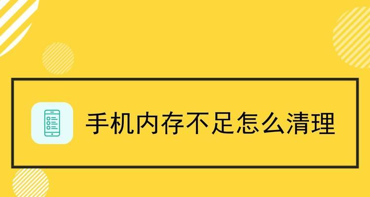 手机内存满了怎么释放空间（掌握这些技巧）