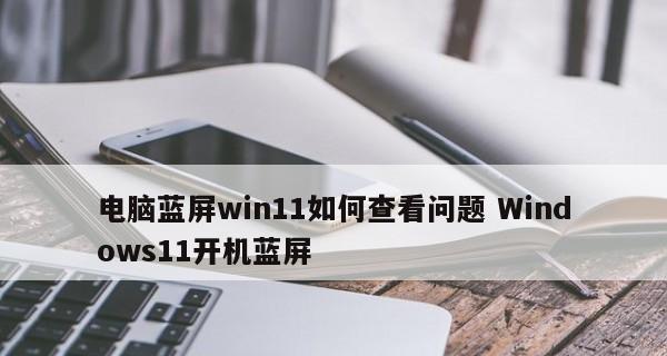 笔记本电脑蓝屏问题解决指南（遇到笔记本电脑蓝屏怎么办）