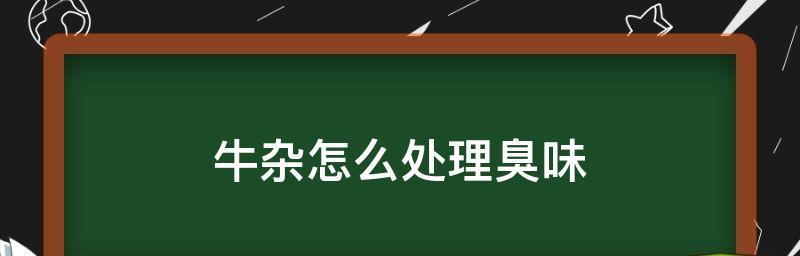 消除厕所异味的有效方法（清新空气）