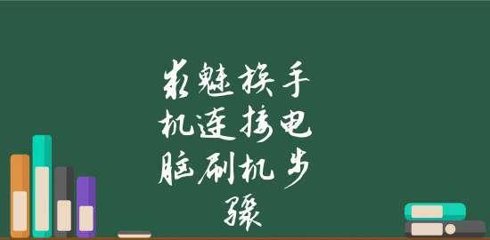 手机无法开机怎么连接电脑刷机（解决手机无法开机的方法和步骤详解）