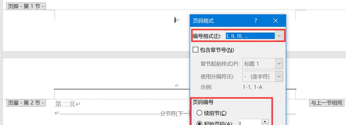 Word中设置页眉与前一页不同页码的方法（学会Word中设置页眉与前一页不同页码）