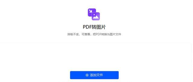 掌握PDF转换为JPG格式的图片的技巧（一种简单而高效的转换工具及方法）