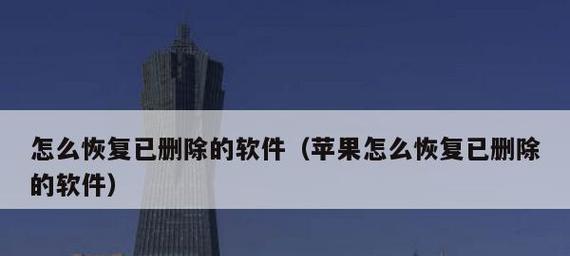 手机卸载软件后如何恢复数据（简单步骤教你恢复手机卸载软件后的数据）