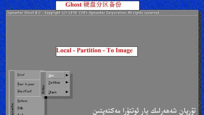 Ghost全盘备份教程详解（一步步教你使用Ghost进行全盘备份）