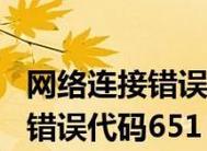 电脑651错误解决方法（解决电脑651错误的简单步骤）