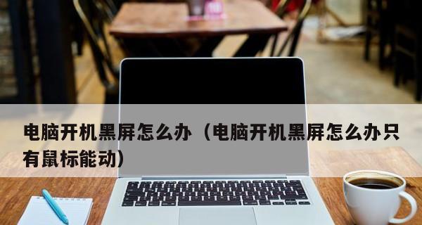 电脑鼠标失灵了怎么修复（解决鼠标失灵问题的有效方法和技巧）