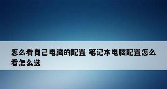 如何评估电脑配置的高低（科学方法帮您看清自己电脑性能如何）