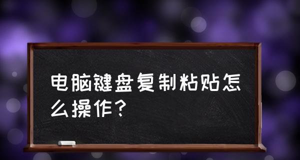 电脑复制粘贴快捷键的使用指南（掌握快捷键）