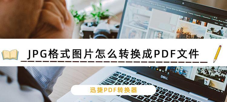 PDF转换成JPG格式的方法及步骤（简便快捷地将PDF文档转换成JPG图片）