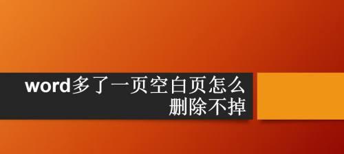 解决Word中无法删除的空白页面问题（探索空白页面无法删除的原因及解决方法）