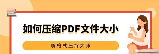 降低PDF文件大小的有效方法（简化PDF内容结构）