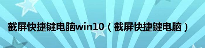 电脑自带截屏快捷键是哪个（掌握电脑截屏技巧）