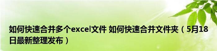 如何找回未保存的Excel文档（教你快速恢复意外关闭的Excel文档）