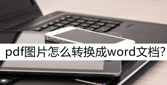 免费PDF转Word软件推荐（将PDF文件免费转换为可编辑的Word文档）