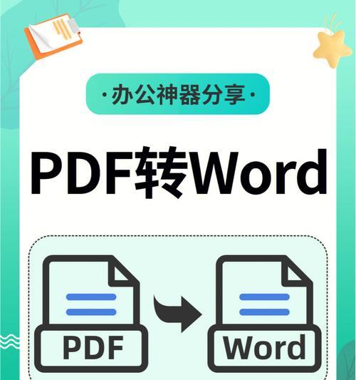 免费PDF转Word软件推荐（将PDF文件免费转换为可编辑的Word文档）