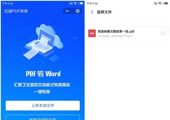 免费转换PDF为Word（简单高效的PDF转换工具帮助你快速转换文件格式）