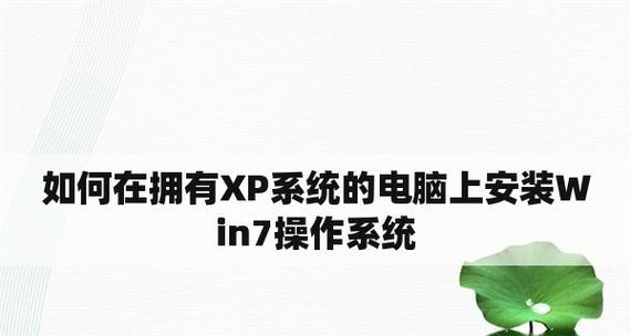 Win7和XP（探索适合低配电脑的操作系统）