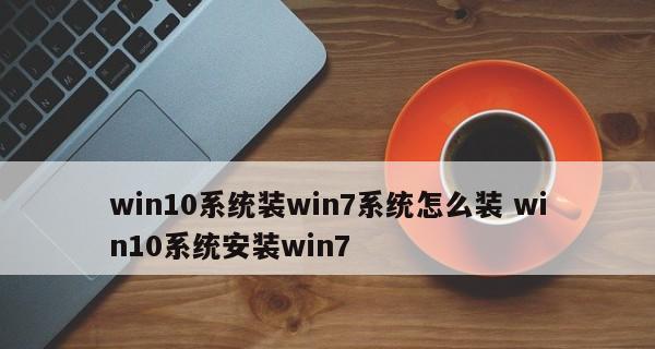 Win7系统最低配置要求及优化建议（探索Win7系统最低配置要求和性能优化）