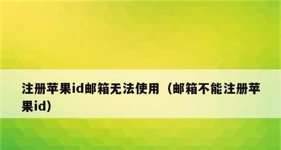 如何注册苹果电子邮件地址（一步步教你轻松创建苹果电子邮件账户）