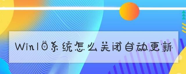 彻底关闭Win10自动更新系统的方法（停用Win10自动更新）