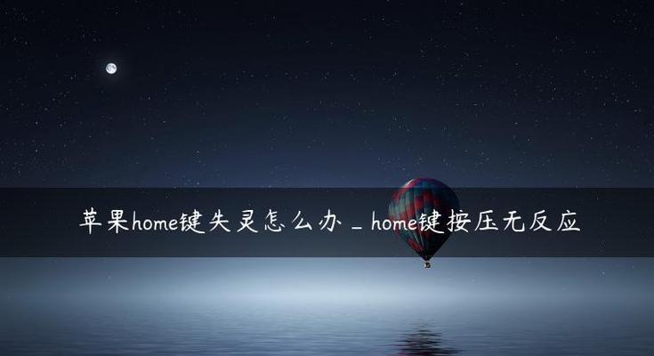 如何解决苹果Home键失灵问题（简单实用的方法帮你轻松激活Home键）