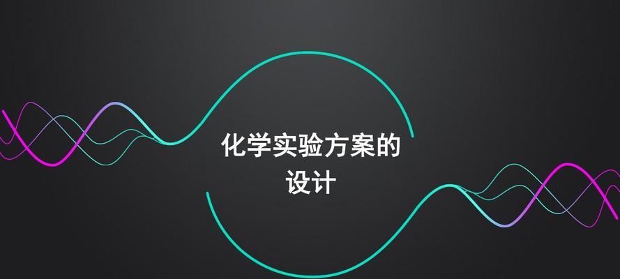 实验方案设计的六个步骤（科学研究的关键指南）