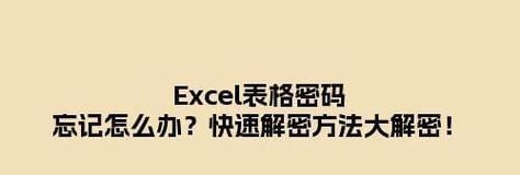 如何解密保存加密的Excel文件（快速解密方法及注意事项）