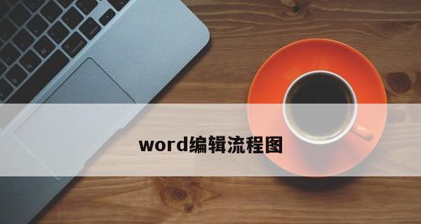 通过Word流程图快速实现文字为主题的文章创作（提升写作效率）