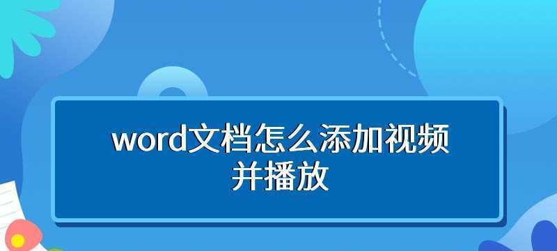 如何在Word文档中添加目录导航栏（简便的步骤帮助您轻松完成目录导航栏的添加）