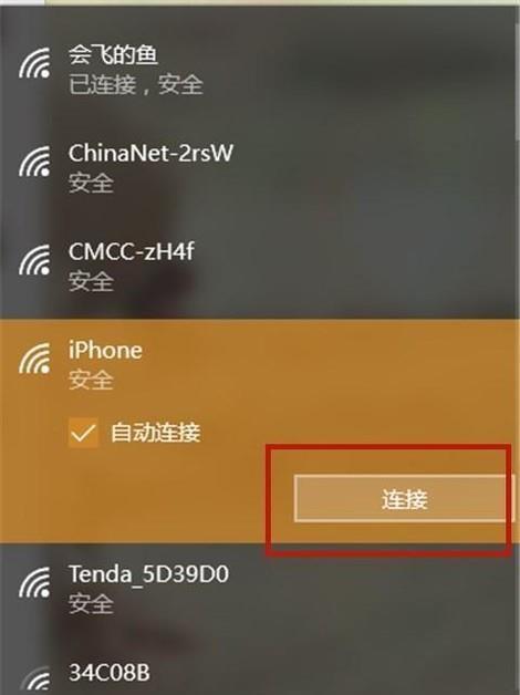 电脑连接无线网络的简单步骤（一次连接）