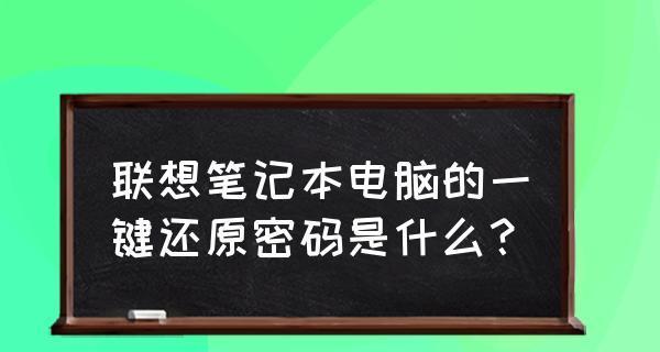 如何操作一键还原系统（轻松恢复电脑原有状态）