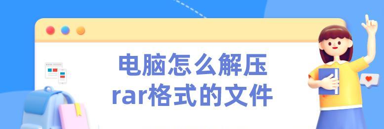 如何在苹果电脑上解压RAR文件（简单易行的解压RAR文件方法）