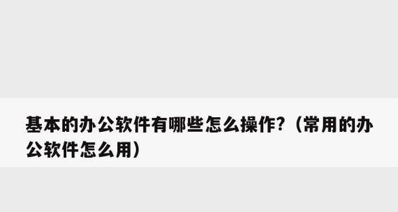 探索最适合手机办公的软件，让工作更高效（比较各类手机办公软件）