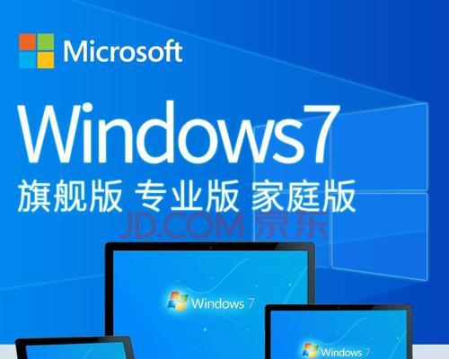 Win7家庭版与旗舰版的区别（家庭版和旗舰版的功能和定位有何不同）