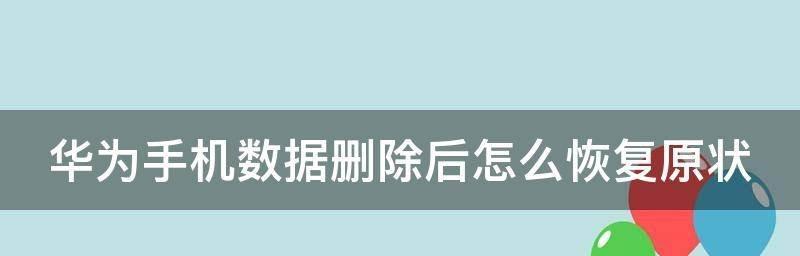 数据恢复的关键技巧（快速恢复数据的有效方法与技巧）