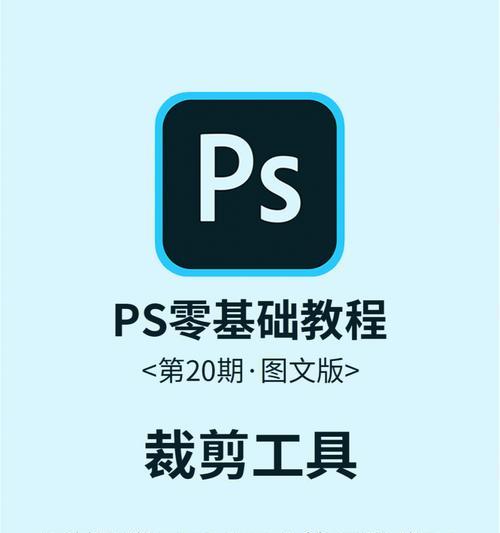 免费自学PS的零基础教程（用免费资源轻松掌握Photoshop技能）