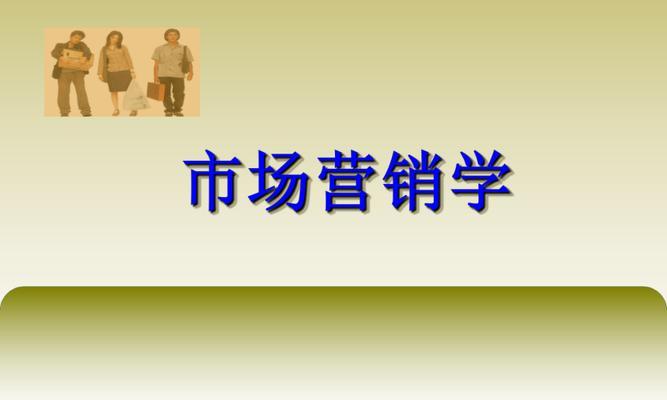 常见的市场营销定价方法及其应用（探索定价策略）